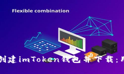 如何批量创建imToken钱包并下载：用户全指南