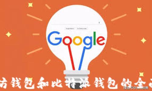 
关于以太坊钱包和比特派钱包的全面对比指南