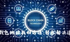 比特币钱包地址找回方法：轻松解决遗失困扰