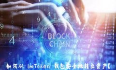 如何从 imToken 钱包安全地转出资产？