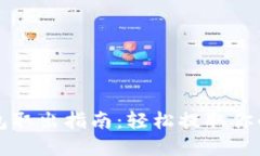 比特币钱包取出指南：轻松提取你的数字资产