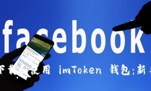 如何下载和使用 imToken 钱包：新手指南