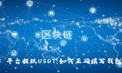 ### 平台提现USDT：如何正确填写钱包名称？