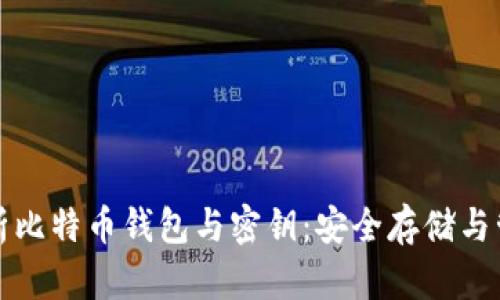 全面解析比特币钱包与密钥：安全存储与管理指南