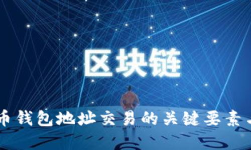 了解比特币钱包地址交易的关键要素与实用指南
