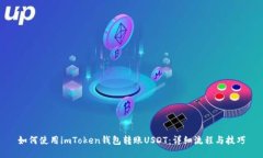 如何使用imToken钱包转账USDT：详细流程与技巧