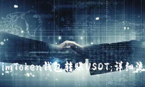 如何使用imToken钱包转账USDT：详细流程与技巧