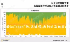 以下是关于“下载好imToken”的、关键词、大纲以