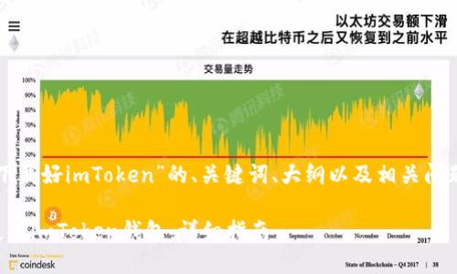 以下是关于“下载好imToken”的、关键词、大纲以及相关问题的内容框架：

如何下载和使用imToken钱包：详细指南
