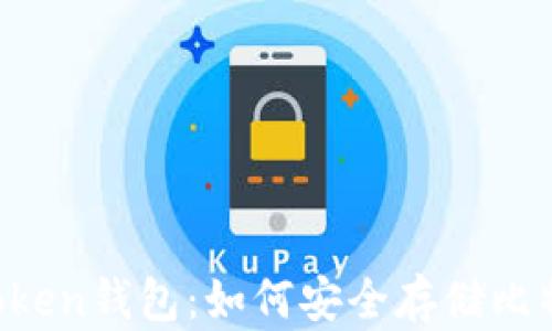 
imToken钱包：如何安全存储比特币？