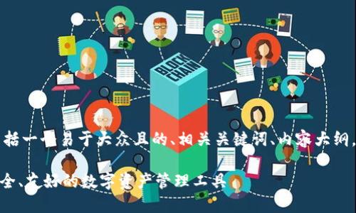 下面是你所需的信息结构，包括一个易于大众且的、相关关键词、内容大纲，以及对应的问题和详细介绍。

imToken钱包官网版最新：安全、友好的数字资产管理工具