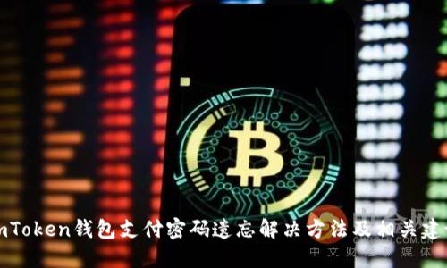 imToken钱包支付密码遗忘解决方法及相关建议
