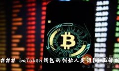 ### imToken钱包的创始人是谁？全面解析