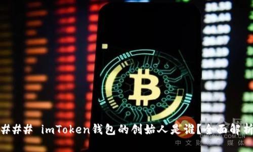 ### imToken钱包的创始人是谁？全面解析