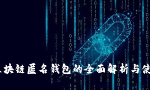 USDT区块链匿名钱包的全面解析与使用指南