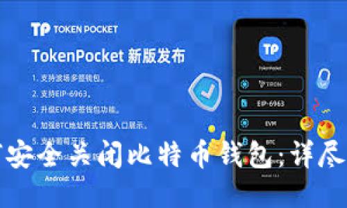 如何安全关闭比特币钱包：详尽指南