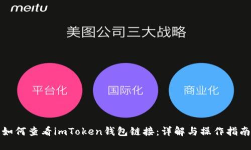 如何查看imToken钱包链接：详解与操作指南