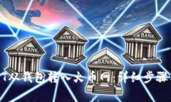 如何将USDT从钱包转入火币网：详细步骤与注意事