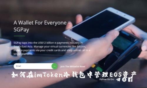 如何在imToken冷钱包中管理EOS资产