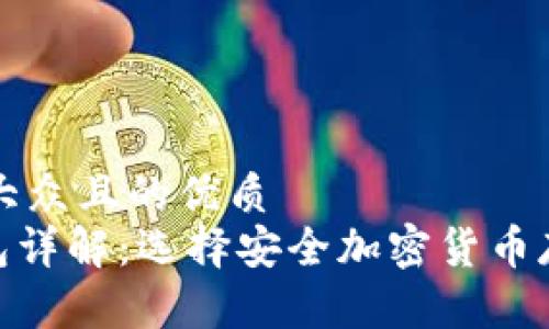 思考一个易于大众且的优质
imToken冷钱包详解：选择安全加密货币存储的最佳方案