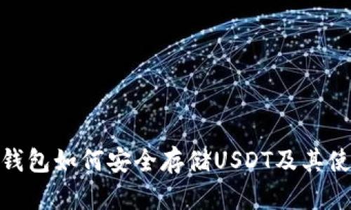  OKEX钱包如何安全存储USDT及其使用指南