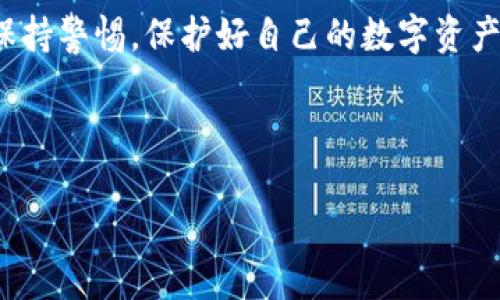 tiaotiimToken钱包安卓版下载指南与使用技巧/tiaoti
imToken, 钱包下载, 数字货币, 区块链/guanjianci

### 内容主体大纲

1. **引言**
   - 什么是imToken钱包
   - imToken钱包的特点与优势

2. **imToken钱包安卓版下载步骤**
   - 在官方渠道下载
   - 区别其他渠道，确保安全

3. **安装imToken钱包**
   - 安装步骤详解
   - 注意事项

4. **如何注册imToken钱包**
   - 创建钱包
   - 导入已有钱包

5. **imToken钱包的使用指南**
   - 如何充值和提现
   - 如何进行转账和兑换

6. **安全性与隐私保护**
   - 如何保护私钥
   - 安全使用imToken钱包的技巧

7. **常见问题解答（FAQ）**
   - 如何找回丢失的钱包
   - 如何与客户支持联系
   - 应对交易延迟的措施
   - 如何查看交易历史
   - 使用imToken钱包的费用说明
   - imToken与其他钱包的对比
   - 如何进行资产管理

### 正文内容

#### 引言

随着数字货币的迅速普及，越来越多的人开始关注数字资产的存储和管理，而钱包的选择成为了一个重要的问题。imToken钱包作为一款广受欢迎的数字货币钱包，凭借其安全性、易用性和多功能性，吸引了大量用户。本文将为您详细介绍imToken钱包安卓版的下载步骤及其使用技巧。

#### imToken钱包安卓版下载步骤

##### 在官方渠道下载

为了确保您的资产安全，建议用户通过imToken的官方网站或官方应用商店（如Google Play）下载imToken钱包。此处，我们将具体介绍如何在Android手机上进行下载。

ol
  li打开手机的应用商店（如Google Play）。/li
  li在搜索框中输入“imToken”。/li
  li找到官方的imToken钱包应用，点击进入。/li
  li检查应用的开发者信息，确保是imToken官方。/li
  li点击“下载”按钮并等待下载完成。/li
/ol

##### 区别其他渠道，确保安全

下载时切勿选择不明来源的第三方网站或应用商店，避免造成资产损失。同时，定期检查其更新，可以增强钱包的安全性能。

#### 安装imToken钱包

##### 安装步骤详解

下载完成后，点击安装包进行安装。按提示完成安装流程。一般来说，安装过程非常简单，根据提示点击“下一步”即可。安装完成后，您将在手机桌面上看到imToken的图标。

##### 注意事项

在安装过程中，确保您的设备有足够的存储空间，同时开启手机的网络连接，以便顺利完成安装过程。

#### 如何注册imToken钱包

##### 创建钱包

启动imToken钱包时，您将会看到两个选项：“创建钱包”和“导入钱包”。如果您是首次使用，请选择“创建钱包”。

ol
  li输入一个安全的密码，并牢记此密码。/li
  li接下来，您将获得一个助记词，请将其妥善保管。/li
/ol

##### 导入已有钱包

如您已经有imToken钱包，可以选择“导入钱包”。输入您的助记词或者钱包私钥，便可以快速恢复您的钱包。

#### imToken钱包的使用指南

##### 如何充值和提现

充值和提现是使用imToken钱包的重要功能。您可以通过转账其他地址或从交易所提取资产到imToken钱包中。提现时也可以将imToken内的资产提至交易所或其他钱包。

###### 充值操作：

ol
  li选择想要充值的资产。/li
  li获得相应的充值地址。请确保充值地址正确无误。/li
/ol

###### 提现操作：

ol
  li在imToken钱包中选择要提现的资产。/li
  li输入提现地址和金额，并确认交易。/li
/ol

##### 如何进行转账和兑换

用户可以在imToken钱包内对不同数字货币进行转账和兑换。系统内设有“一键兑换”功能，可以非常方便地进行资产转换。

#### 安全性与隐私保护

##### 如何保护私钥

在使用imToken钱包时，私钥的保护至关重要。私钥是您的数字资产安全的根本，任何人获取您的私钥都可能导致资产的损失。

###### 保护措施：

ol
  li将私钥和助记词保存在安全的地方，如纸质记录，而不是存在手机或电脑上。/li
  li定期更换密码，确保账户安全。/li
/ol

##### 安全使用imToken钱包的技巧

除了保护私钥，用户还应遵循一些安全使用imToken钱包的最佳实践，如启用双重认证和定期检查钱包的活动。

#### 常见问题解答（FAQ）

##### 如何找回丢失的钱包

###### 找回流程

如果您丢失了imToken钱包，您可以通过助记词或私钥进行恢复。请确保这些信息是您在创建钱包时记录下来的。

##### 如何与客户支持联系

###### 联系方式

如遇到问题，您可以通过imToken官方网站上的客服渠道联系客户支持，或查找帮助文档获得相关信息。

##### 应对交易延迟的措施

###### 解决策略

在网络拥堵的情况下，交易可能会出现延迟。您可以通过提高矿工费用来加快交易确认，或等待网络恢复正常。

##### 如何查看交易历史

###### 步骤

在主界面中，用户可以轻松查看自己所有交易的记录，包括充值、提现和转账等信息。

##### 使用imToken钱包的费用说明

###### 费用结构

imToken的使用通常是免费的，但在进行链上交易时，仍需支付一定的矿工费。不同的交易所和网络可能会导致费用有所不同。

##### imToken与其他钱包的对比

###### 比较分析

imToken相较于其他钱包，提供了更多的功能和界面友好的设计，特别是针对新手用户的友好体验，确实使其在众多钱包中脱颖而出。

##### 如何进行资产管理

###### 资产管理技巧

使用imToken可以非常方便地对多种数字资产进行管理。可以利用其分类管理、标签功能等工具来提高资产管理的效率。

### 结语

通过本文的介绍，希望能帮助大家更好地理解和使用imToken钱包。安全性和便捷性是数字货币钱包的核心功能，我们需时刻保持警惕，保护好自己的数字资产。

--- 

上述内容，虽简化，但已构建了完整的逻辑和系统，确保信息的传递准确清晰，，相应的关键词也得到了合理分配。