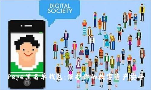 Pepe黑名单钱包：保护你的数字资产安全