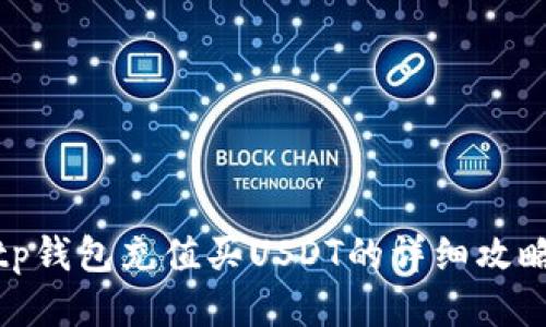 tp钱包充值买USDT的详细攻略