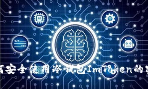 如何安全使用冷钱包ImToken的密保