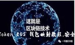 轻松掌握 imToken EOS 钱包映射教程，安全便捷资产