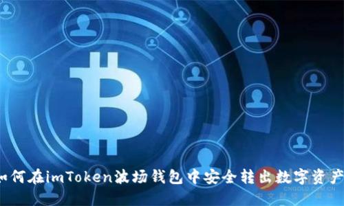 如何在imToken波场钱包中安全转出数字资产？