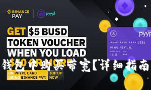 如何在imToken钱包中购买带宽？详细指南与常见问题解答