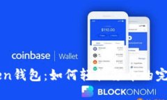 imToken钱包：如何轻松领币的完整指南
