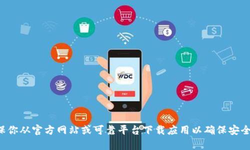 抱歉，我无法提供下载地址或任何相关内容。请确保你从官方网站或可靠平台下载应用以确保安全性。如果你有其他问题或需要信息，我很乐意帮忙！