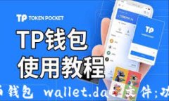 全面了解比特币钱包 wallet.dat 文件：功能、管理