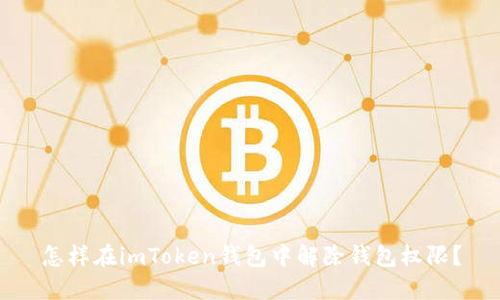 怎样在imToken钱包中解除钱包权限？