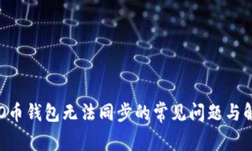 解决LEO币钱包无法同步的常见问题与解决方案