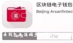 解决LEO币钱包无法同步的常见问题与解决方案