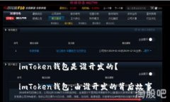 imToken钱包是谁开发的？imToken钱包：由谁开发的背