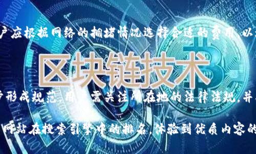 baioti10年比特币钱包：安全存储与管理你的数字资产/baioti
比特币钱包,数字资产,比特币安全,加密货币管理/guanjianci

### 内容主体大纲

1. **引言**
   - 比特币历史回顾
   - 钱包的重要性

2. **比特币钱包的概念**
   - 什么是比特币钱包？
   - 钱包的类型（热钱包与冷钱包）

3. **选择比特币钱包的关键因素**
   - 安全性
   - 使用便捷性
   - 兼容性

4. **如何创建一个比特币钱包**
   - 步骤一：选择钱包类型
   - 步骤二：下载或购买钱包
   - 步骤三：备份与恢复

5. **管理与存储比特币的最佳实践**
   - 定期备份
   - 使用多重签名钱包
   - 保管私钥的安全性

6. **10年比特币钱包的演变**
   - 过去十年的变化
   - 对未来的预测

7. **常见问题解答**
   - Q1: 如何选择适合我的比特币钱包？
   - Q2: 比特币钱包的安全性如何评估？
   - Q3: 使用热钱包和冷钱包的利弊？
   - Q4: 什么是多重签名钱包？
   - Q5: 如果失去对钱包的访问权限怎么恢复？
   - Q6: 如何处理比特币的交易费用？
   - Q7: 比特币钱包在法律上的地位？

### 引言

比特币自2009年问世以来，经历了十年的发展，成为越来越多投资者和普通用户关注的焦点。在这段时间里，比特币钱包作为存储和管理数字资产的重要工具，其重要性日益显现。

本文将深入探讨比特币钱包的基本概念、选择钱包的关键因素、如何创建和管理比特币钱包，并回顾过去十年钱包技术的发展，展望未来的变化。同时，我们还将回答关于比特币钱包的常见问题，以帮助用户更好地掌握和利用这一工具。

### 比特币钱包的概念

#### 什么是比特币钱包？

比特币钱包是一个软件程序或硬件设备，用于存储用户的私钥和公钥，并为用户提供一个接口，以发送和接收比特币。它并不直接存储比特币，而是管理与比特币区块链相关的信息。

#### 钱包的类型（热钱包与冷钱包）

根据连接互联网的状态，比特币钱包主要分为热钱包和冷钱包。热钱包是指随时可以连接互联网的类型，适合日常交易使用，如手机钱包或网页钱包；冷钱包则是不与互联网直接连接的，更加安全，适合长期存储比特币，如硬件钱包和纸钱包。

### 选择比特币钱包的关键因素

#### 安全性

比特币钱包的安全性是选择时最重要的考量之一。用户应选择那些提供强大安全功能的钱包，如两步验证、多重签名和私钥控制等。

#### 使用便捷性

一个钱包即使安全性高，但如果界面复杂，使用不便，也会影响用户体验。因此，寻找一个简单直观的用户界面是非常重要的。

#### 兼容性

钱包的兼容性也是需要注意的，包括支持的比特币协议和其它加密货币，确保用户在未来可以有更多选择和灵活性。

### 如何创建一个比特币钱包

#### 步骤一：选择钱包类型

选择钱包类型是创建比特币钱包的第一步。用户应根据自己的需求和使用习惯来判断是选择热钱包还是冷钱包，或是两者结合使用。

#### 步骤二：下载或购买钱包

在确认钱包类型后，用户可以从可信的网站下载钱包软件，或购买硬件钱包。要确保下载渠道的安全性，以避免恶意软件的侵害。

#### 步骤三：备份与恢复 

创建钱包后，用户应立即备份其私钥和助记词，并将备份存放在安全的地方。了解如何恢复钱包非常重要，特别是遇到丢失设备或信息时。

### 管理与存储比特币的最佳实践

#### 定期备份 

定期备份钱包是保护资金的重要措施，最好在每次进行重要交易后及时备份相关信息。

#### 使用多重签名钱包

多重签名钱包需要多个私钥才能进行交易，大大提高了钱包的安全性，对于大额交易或长期投资尤为重要。

#### 保管私钥的安全性 

私钥是比特币钱包的核心，用户应避免将其保存在网上或搜索引擎可访问的地方，而是应该选择离线存储或安全的密码管理工具。

### 10年比特币钱包的演变

#### 过去十年的变化

比特币钱包在技术上经历了迅速的发展，从早期的简单钱包，到现在复杂的多重签名、高安全性的硬件钱包以及手机钱包等多种类型应运而生。

#### 对未来的预测 

随着区块链技术的不断演进，预计比特币钱包会越来越智能化，将会出现更多的自动化功能和更安全的存储方案，帮助用户更好地管理和投资数字资产。

### 常见问题解答

#### Q1: 如何选择适合我的比特币钱包？

选择比特币钱包时，应根据个人的交易频率、安全要求以及对便捷性的需求来择。对于新手，可以先使用热钱包以体验操作，对于大额资金，应优先考虑冷钱包以确保安全。

#### Q2: 比特币钱包的安全性如何评估？

评估钱包的安全性，可以查看用户的评价、开发团队的声誉，是否有过去的安全漏洞历史，有否采用先进的加密技术。同时，可以参考加密货币社区对该钱包安全性的讨论和评测。

#### Q3: 使用热钱包和冷钱包的利弊？

热钱包方便快捷，适合日常交易，但存在一定的网络攻击风险；而冷钱包安全性高，适合长期存储，但使用不便，资金的流动性较差。从实际需求出发，用户应合理配置两者的使用。

#### Q4: 什么是多重签名钱包？

多重签名钱包需要两个或多个不同的私钥才能完成交易。它提供了更强的安全性，尤其适合公司或团体使用，降低单一私钥被盗带来的风险。

#### Q5: 如果失去对钱包的访问权限怎么恢复？

一般情况下，如果用户有备份的助记词或私钥，可以通过这些信息恢复钱包。因此，备份信息的安全性和可得性至关重要。在没有备份的情况下，恢复将非常困难。

#### Q6: 如何处理比特币的交易费用？

比特币交易费用是用户在提交交易时需支付给矿工的费用，费用的高低影响交易的确认速度。用户应根据网络的拥堵情况选择合适的费用，以达到平衡费用与速度的目的。

#### Q7: 比特币钱包在法律上的地位？

尽管比特币和其它加密货币在全球范围内的法律地位尚不明确，但各国采取的监管措施正在逐步形成规范。用户需关注所在地的法律法规，并合规操作，以免遭受法律风险。

在写作过程中，每个问题的详细讨论逐步深入，不仅能帮助读者更好地理解比特币钱包，还能提升网站在搜索引擎中的排名，体验到优质内容的价值。
