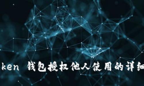 imToken 钱包授权他人使用的详细指南