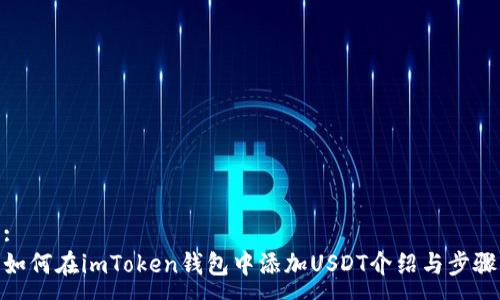 :
如何在imToken钱包中添加USDT介绍与步骤