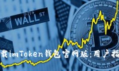 : 如何安全下载imToken钱包官网版：用户指南与注