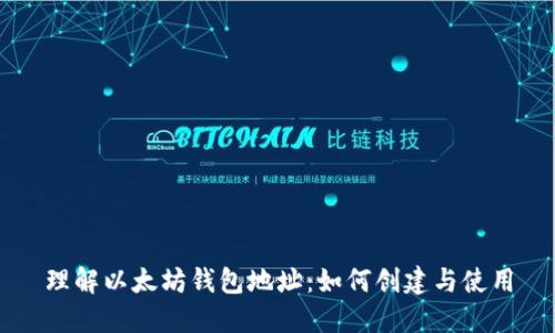 理解以太坊钱包地址：如何创建与使用