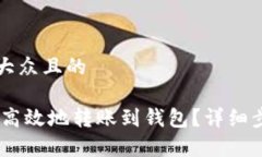 思考一个易于大众且的USDT如何安全高效地转账到