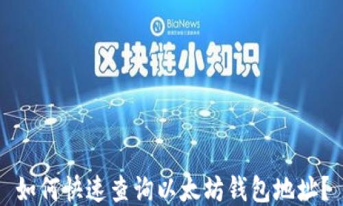 
如何快速查询以太坊钱包地址？