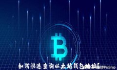 如何快速查询以太坊钱包地址？