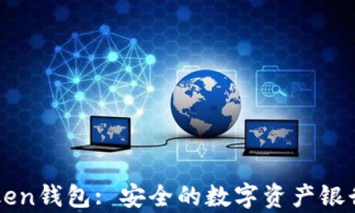 
imToken钱包: 安全的数字资产银行金库