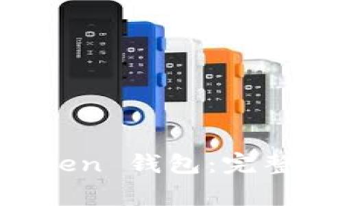 如何安全使用 imToken 钱包：完整指南与常见问题解答