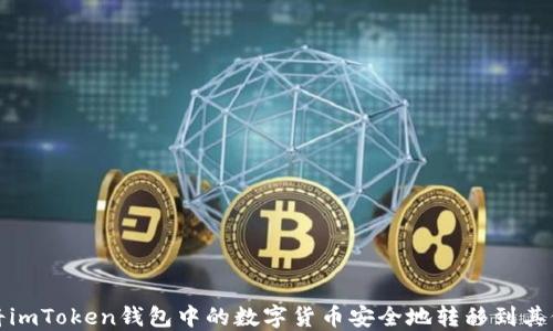 
如何将imToken钱包中的数字货币安全地转移到其他钱包